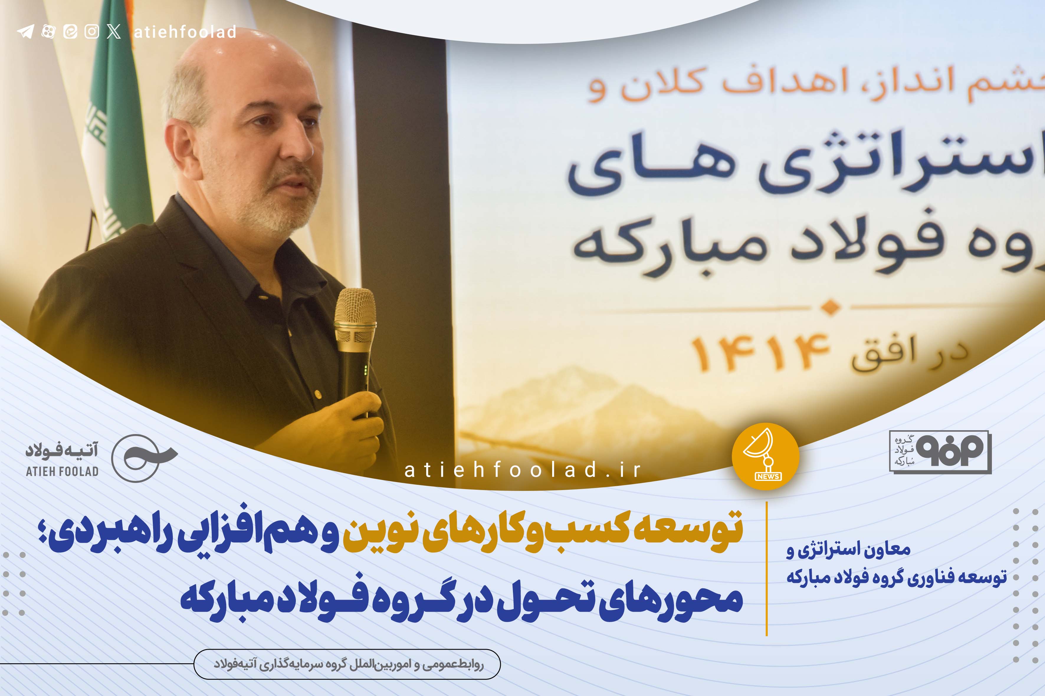 توسعه کسب‌وکارهای نوین و هم‌افزایی راهبردی؛ محورهای تحول در گروه فولاد مبارکه