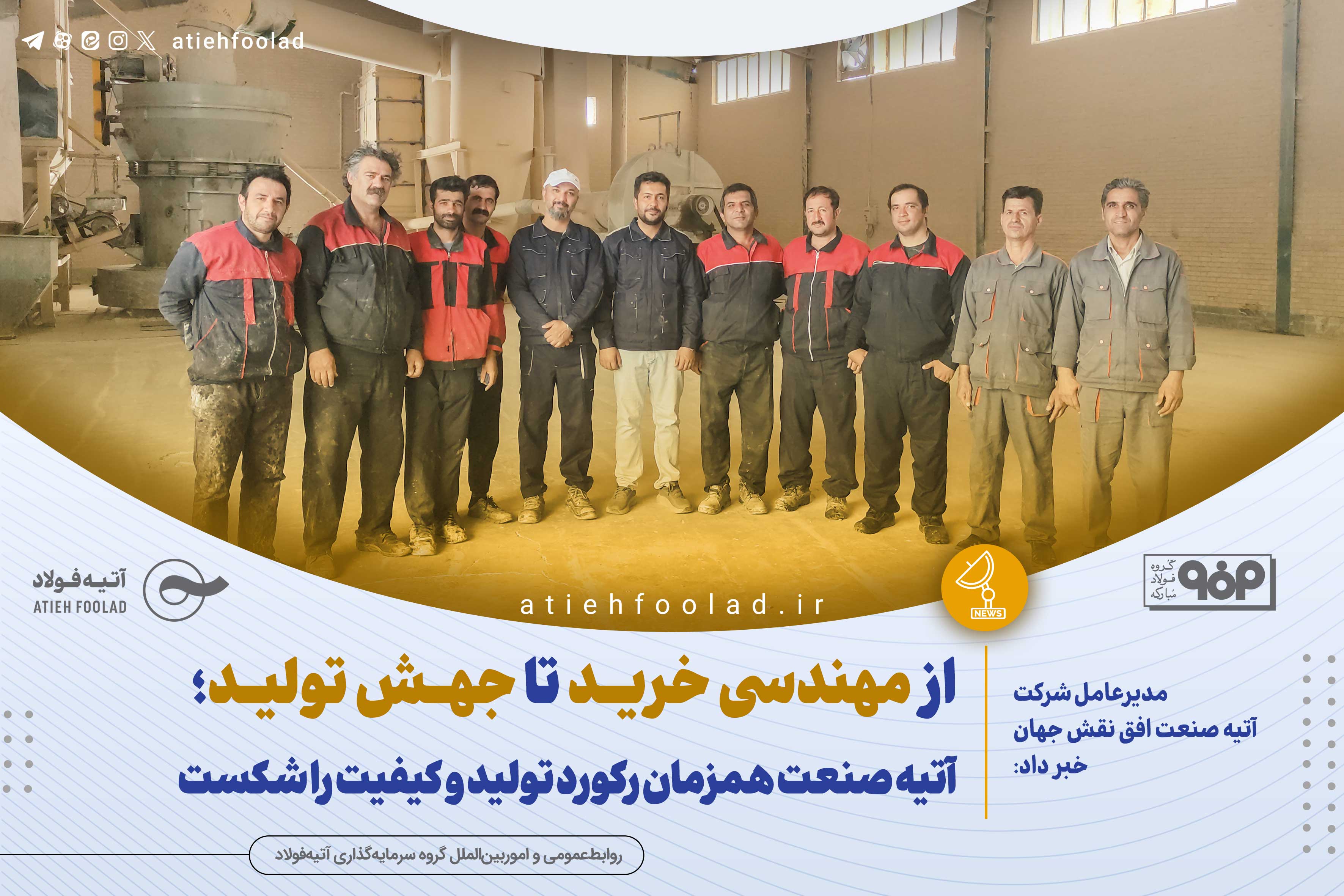 آتیه صنعت همزمان رکورد تولید و کیفیت را شکست