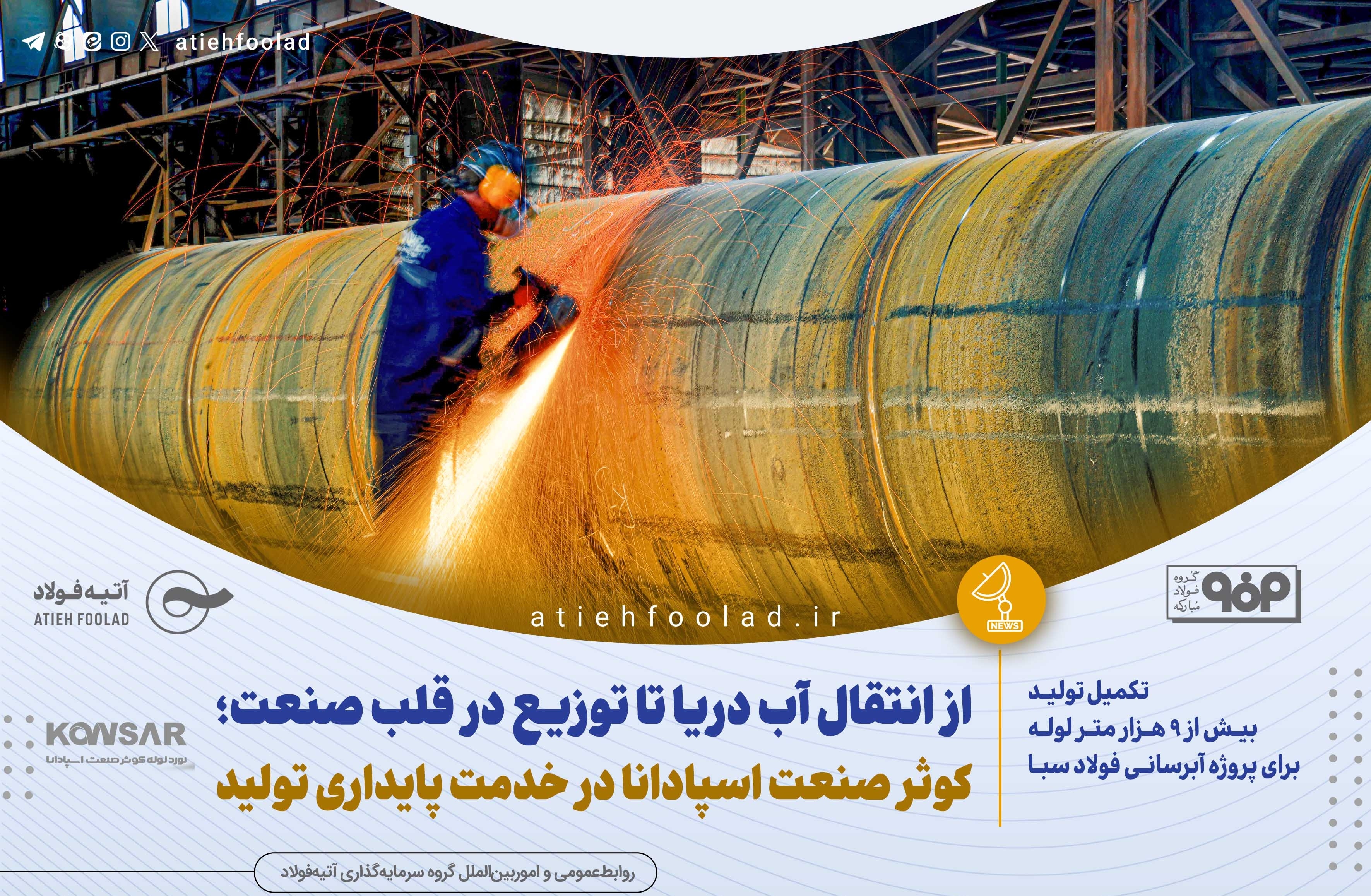 کوثر صنعت اسپادانا در خدمت پایداری تولید و توسعه زیرساخت‌های آبرسانی