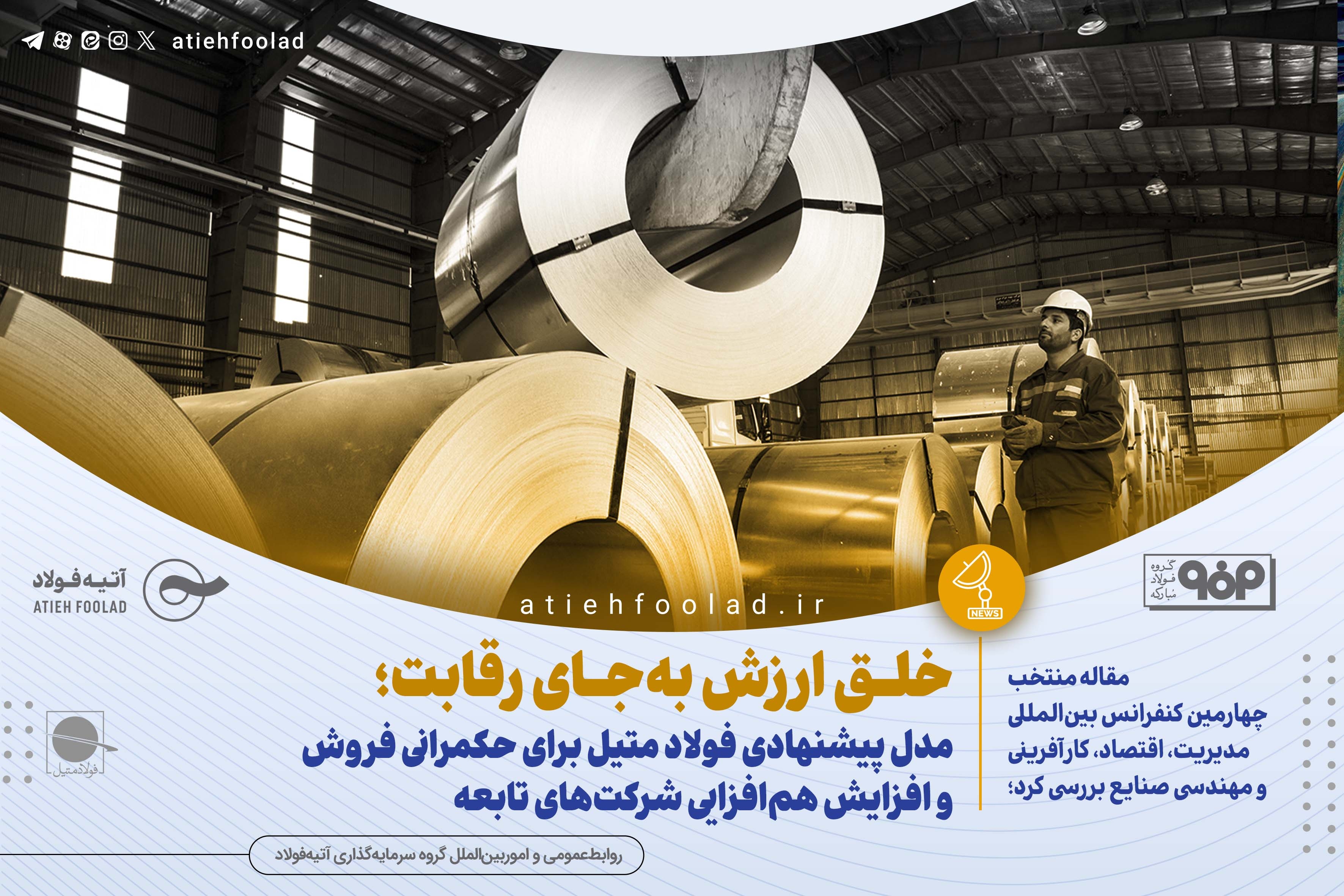از رقابت درون‌گروهی تا خلق ارزش مشترک؛ مدل پیشنهادی فولاد متیل برای حکمرانی فروش و افزایش هم‌افزایی شرکت‌های تابعه