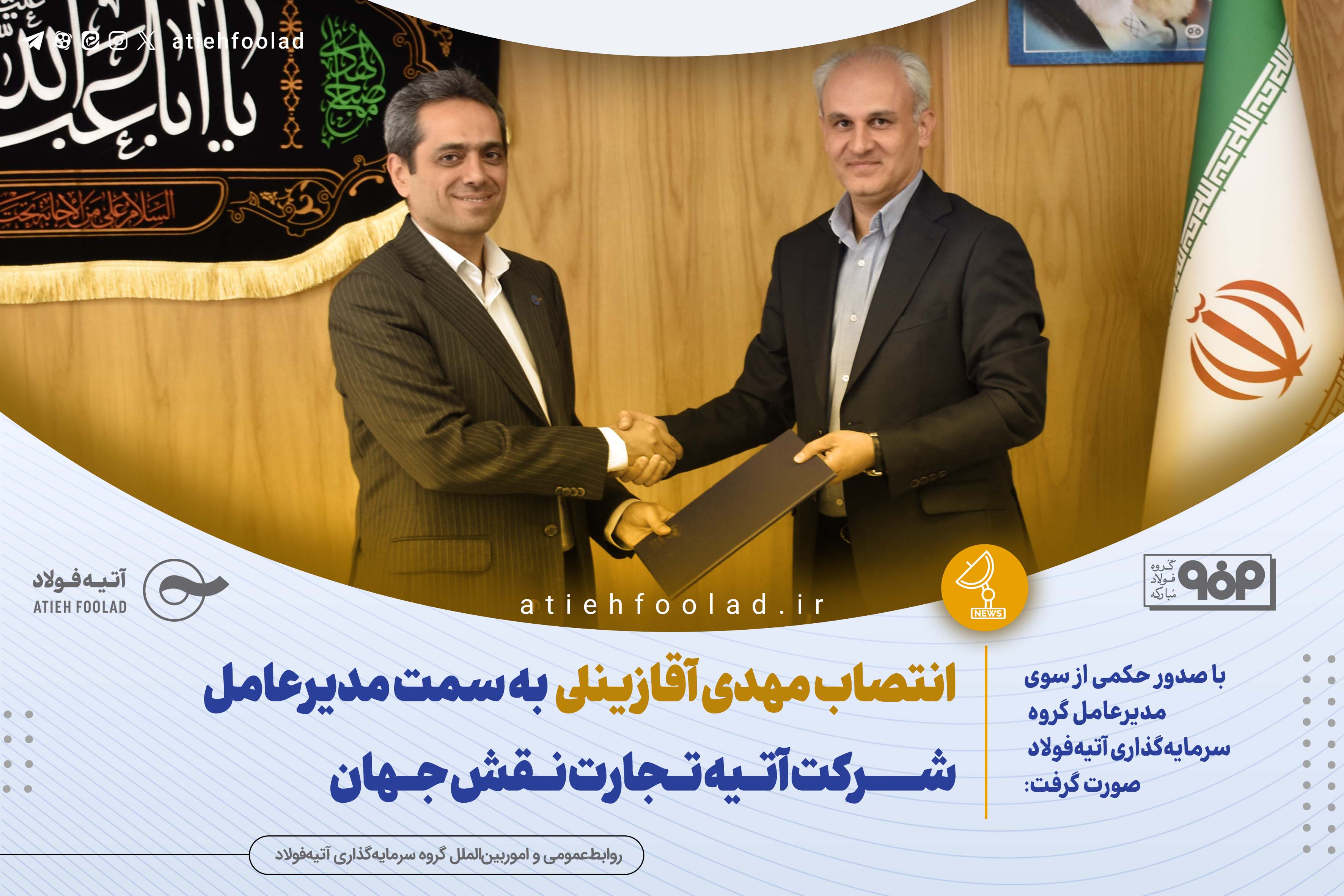 مهدی آقازینلی، مدیرعامل شرکت آتیه تجارت نقش‌جهان شد