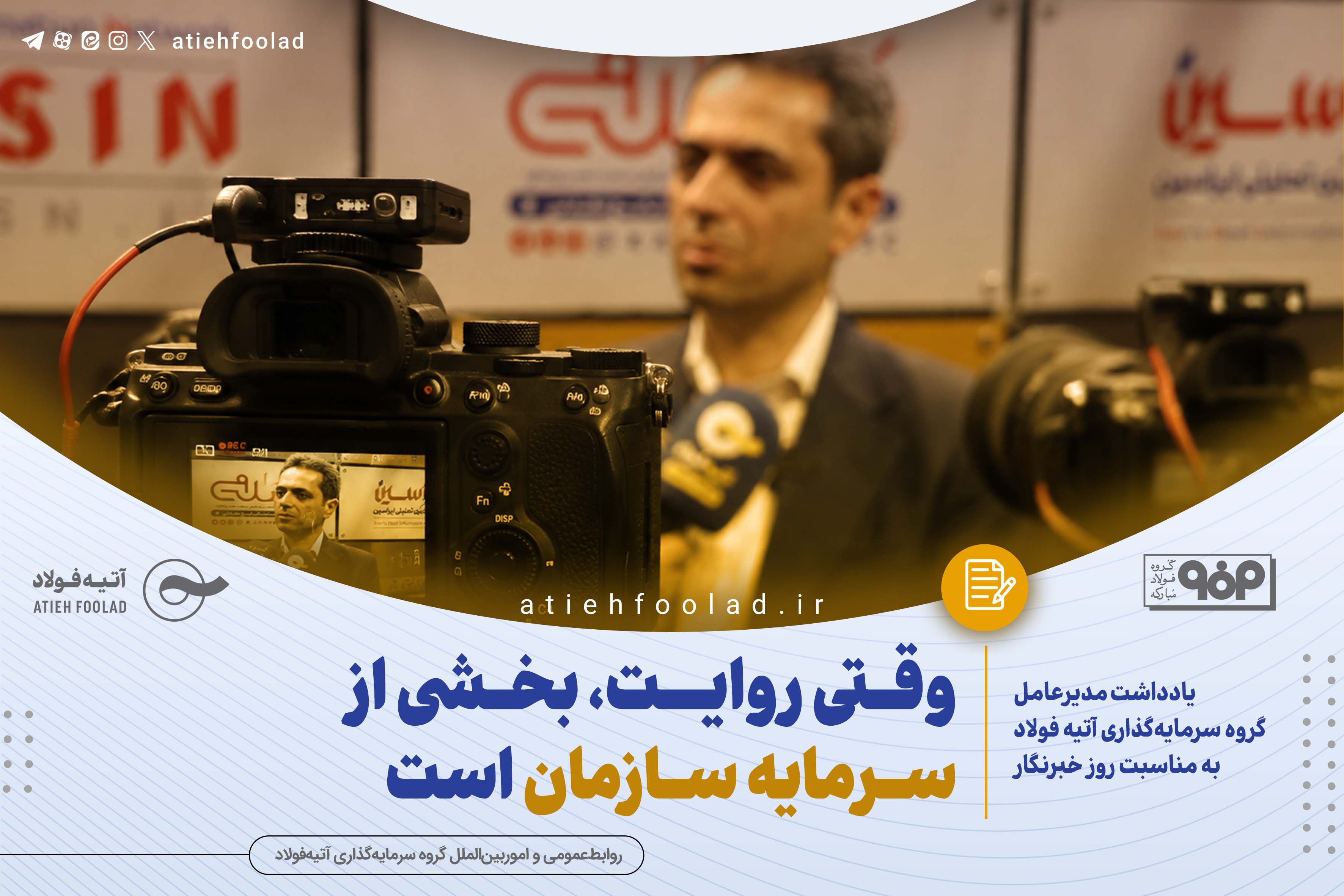 یادداشت مدیرعامل گروه سرمایه‌گذاری آتیه فولاد به مناسبت روز خبرنگار