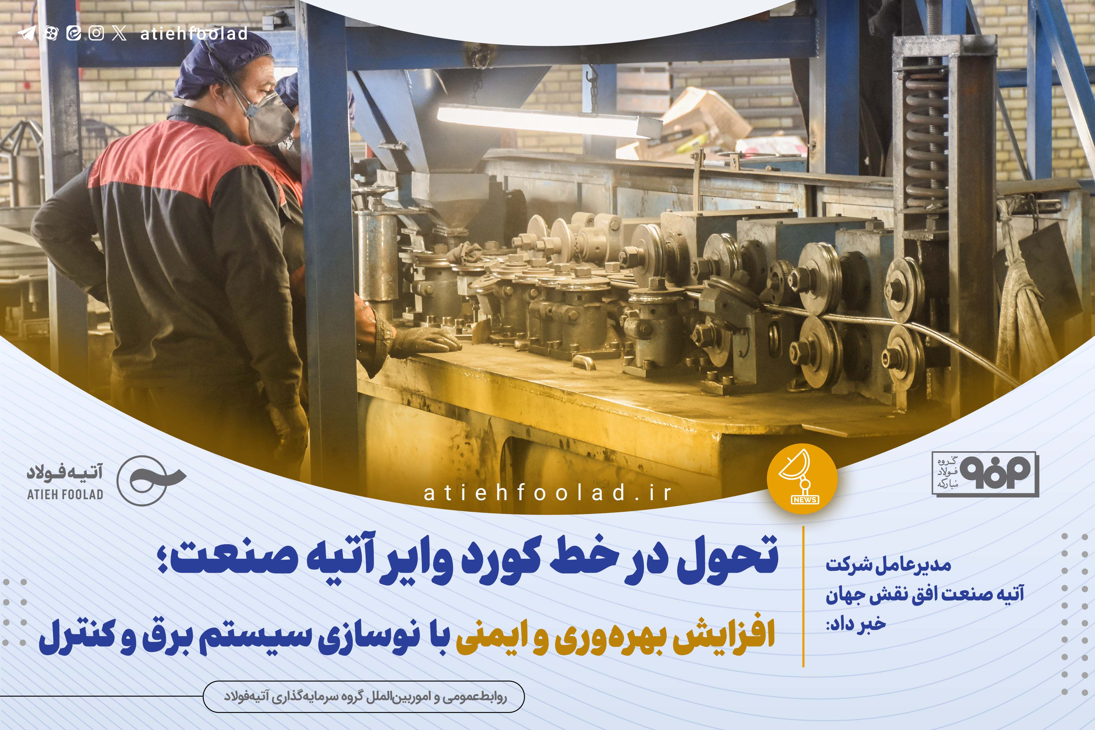 تحول در خط کورد وایر آتیه صنعت؛ افزایش بهره‌وری و ایمنی با نوسازی سیستم برق و کنترل