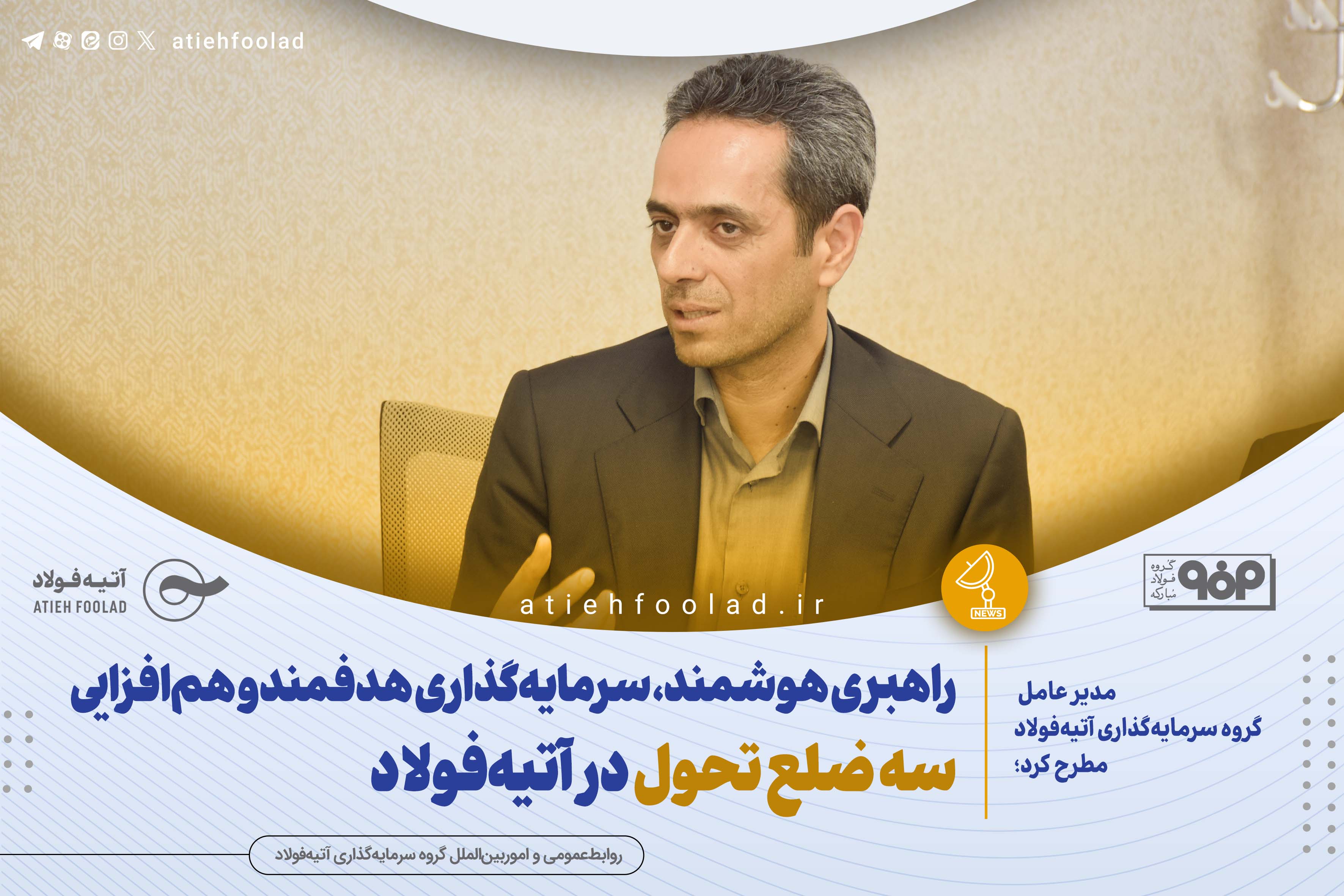 راهبری هوشمند، سرمایه‌گذاری هدفمند و هم‌افزایی؛ سه ضلع تحول در آتیه‌فولاد