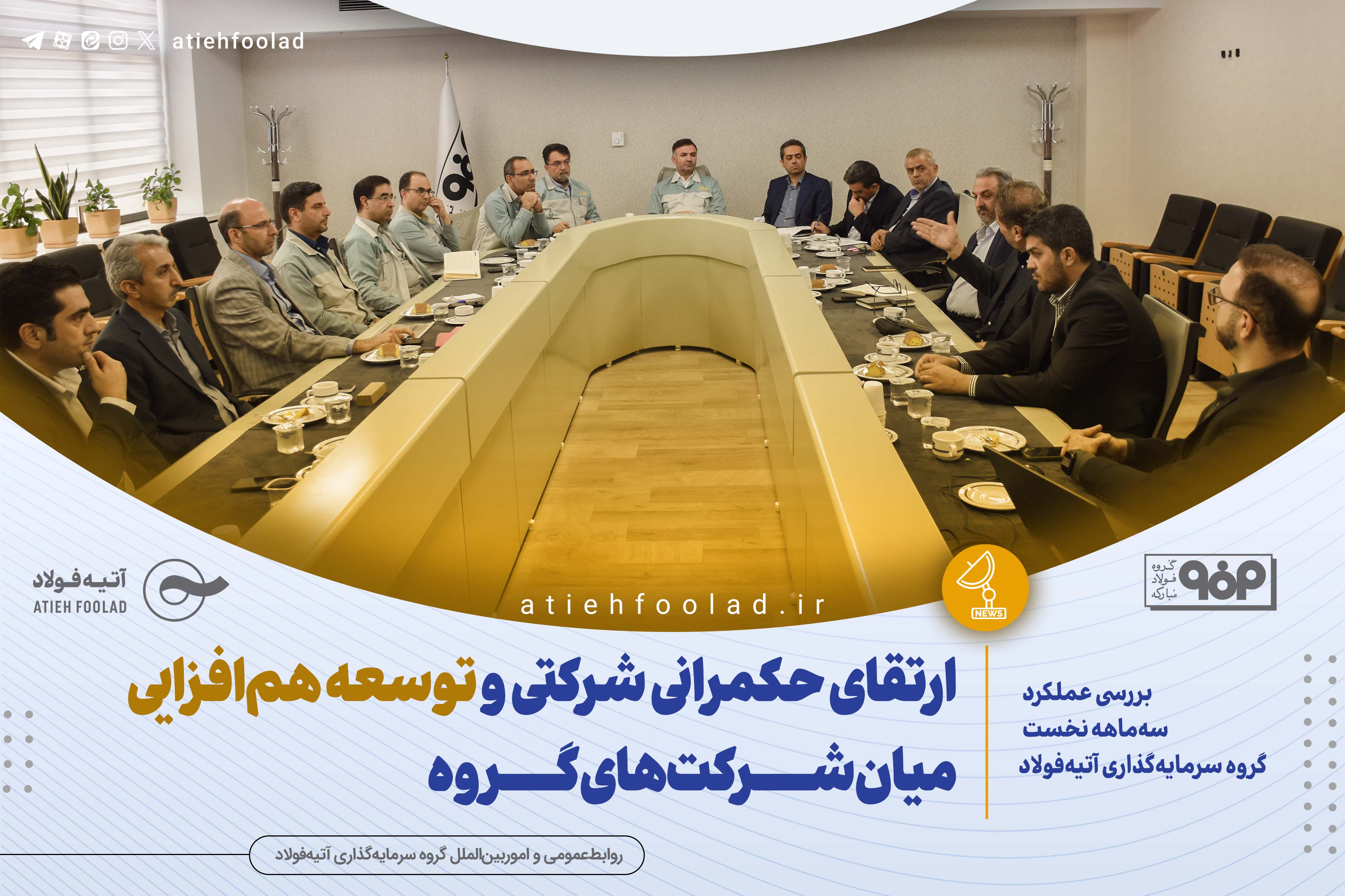 بررسی عملکرد سه‌ماهه گروه سرمایه‌گذاری آتیه‌فولاد با تأکید بر ارتقای حکمرانی شرکتی و توسعه هم‌افزایی میان شرکت‌های گروه