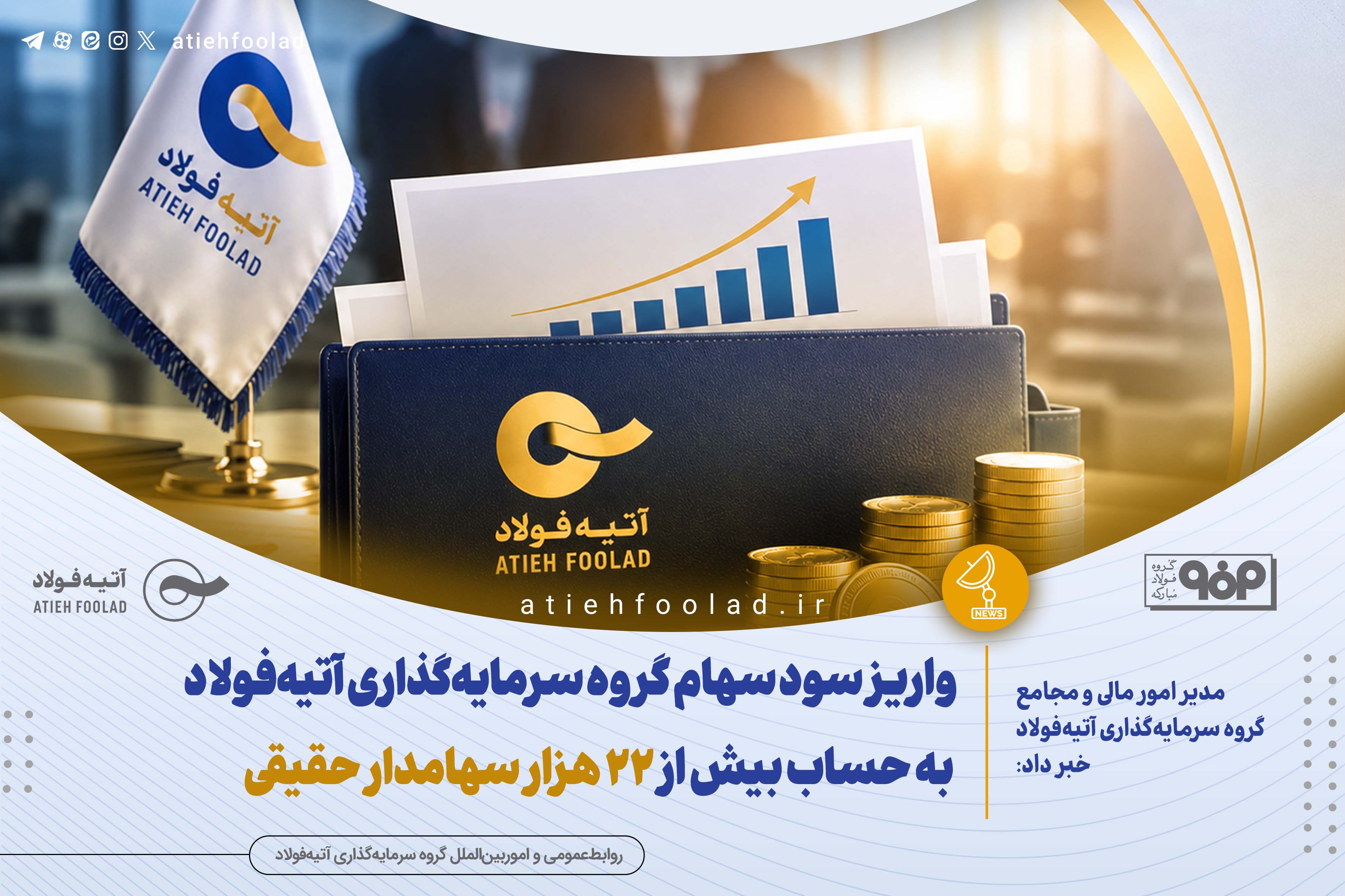 واریز سود سهام گروه سرمایه‌گذاری آتیه‌فولاد به حساب بیش از ۲۲ هزار سهامدار حقیقی