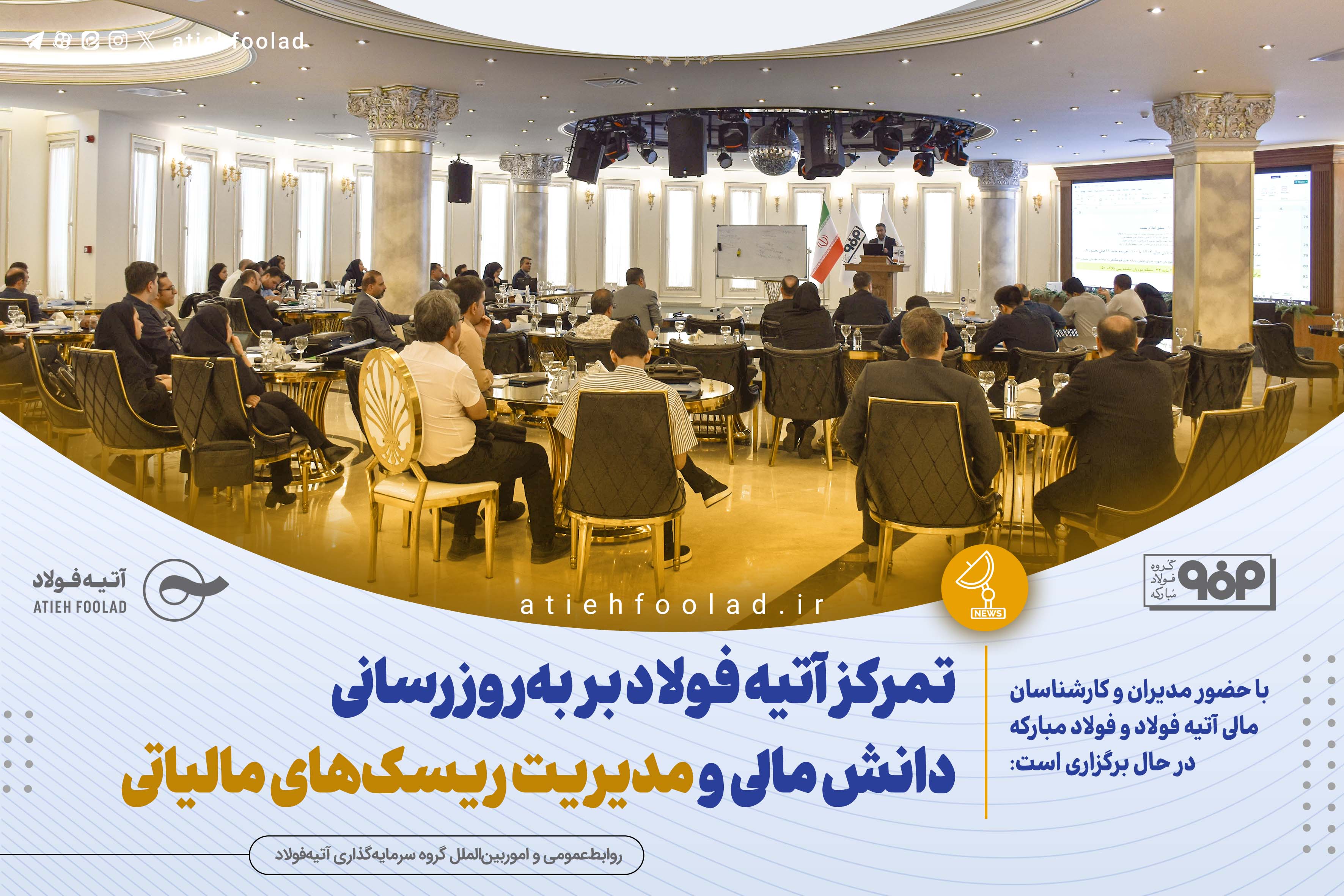 تمرکز آتیه فولاد بر به‌روزرسانی دانش مالی و مدیریت ریسک‌های مالیاتی