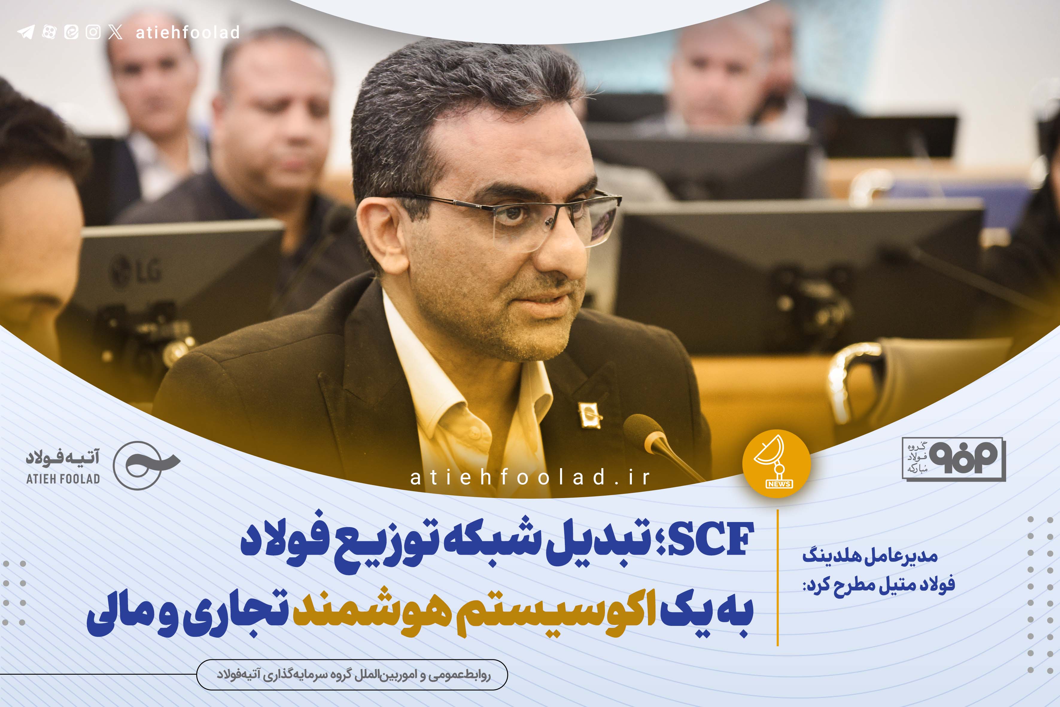 SCF؛ تبدیل شبکه توزیع فولاد به یک اکوسیستم هوشمند تجاری و مالی