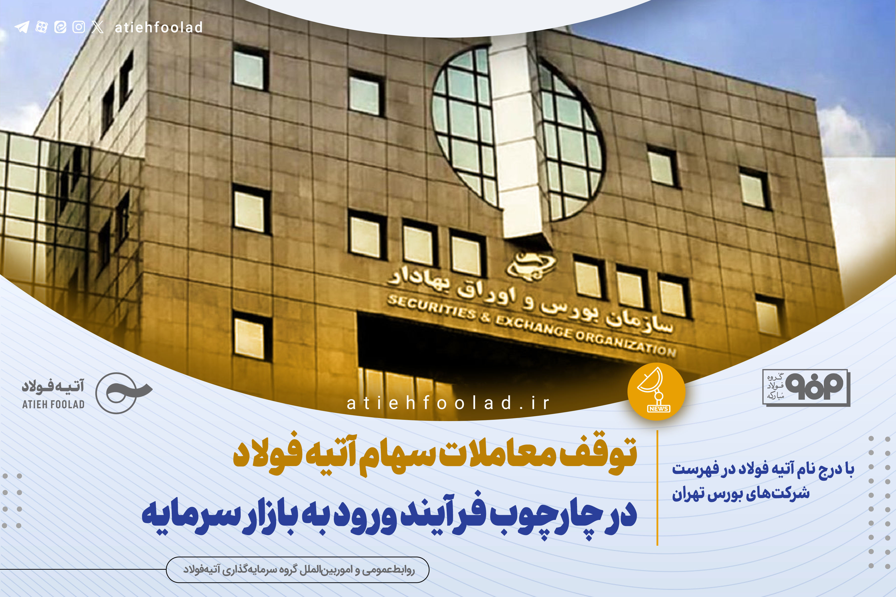  توقف معاملات سهام آتیه فولاد در چارچوب فرآیند ورود به بازار سرمایه