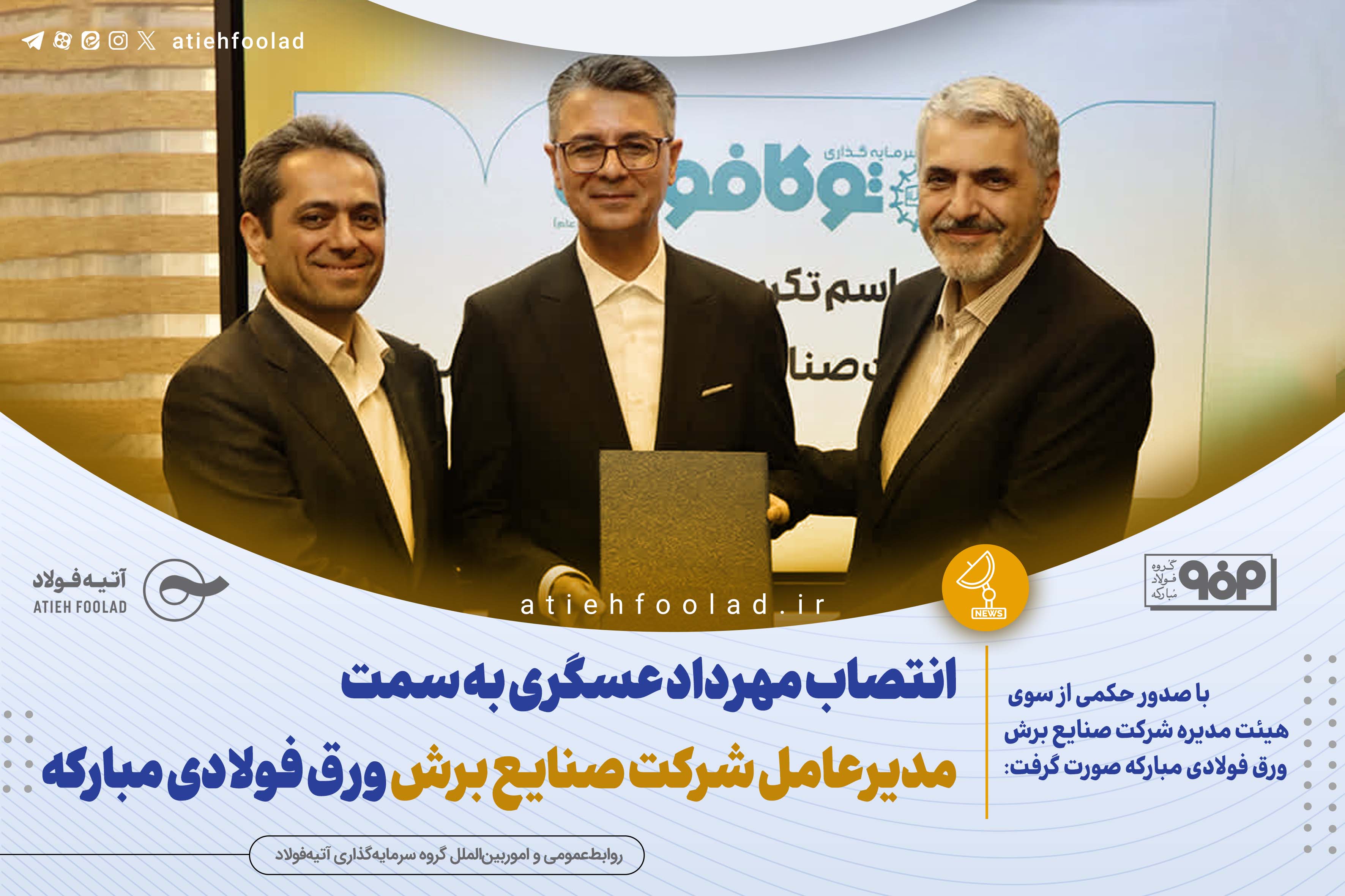 انتصاب مهرداد عسگری به سمت مدیرعامل شرکت صنایع برش ورق فولادی مبارکه
