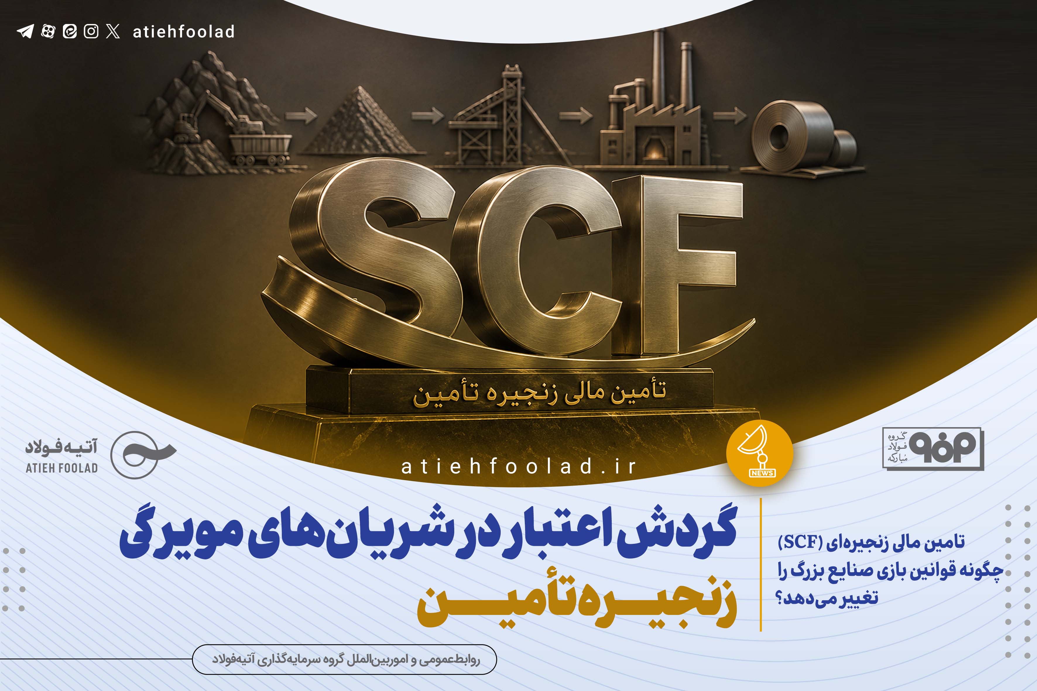 گردش اعتبار در شریان‌های مویرگی زنجیره تامین