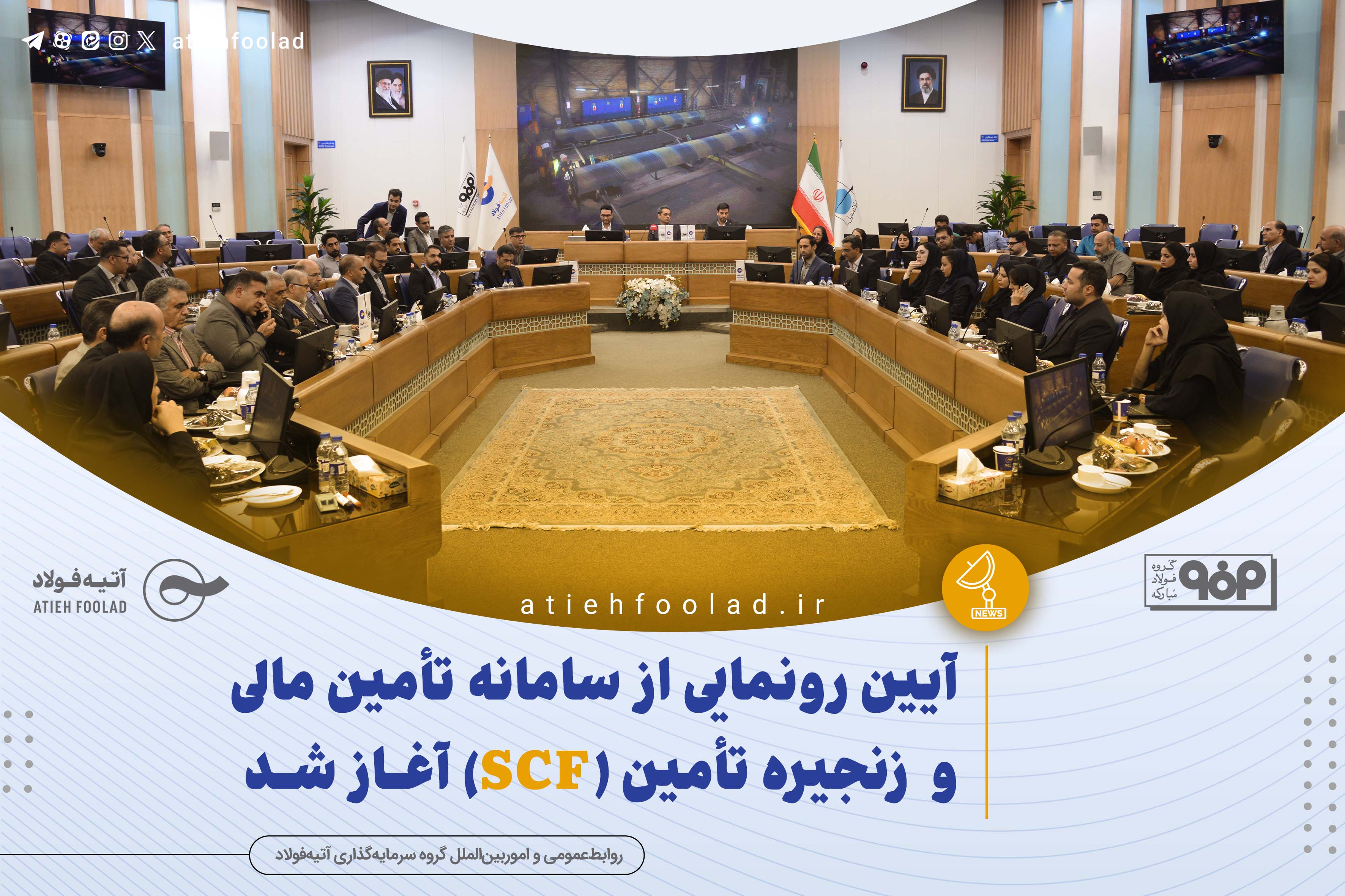 آیین رونمایی از سامانه تأمین مالی زنجیره تأمین (SCF) آغاز شد
