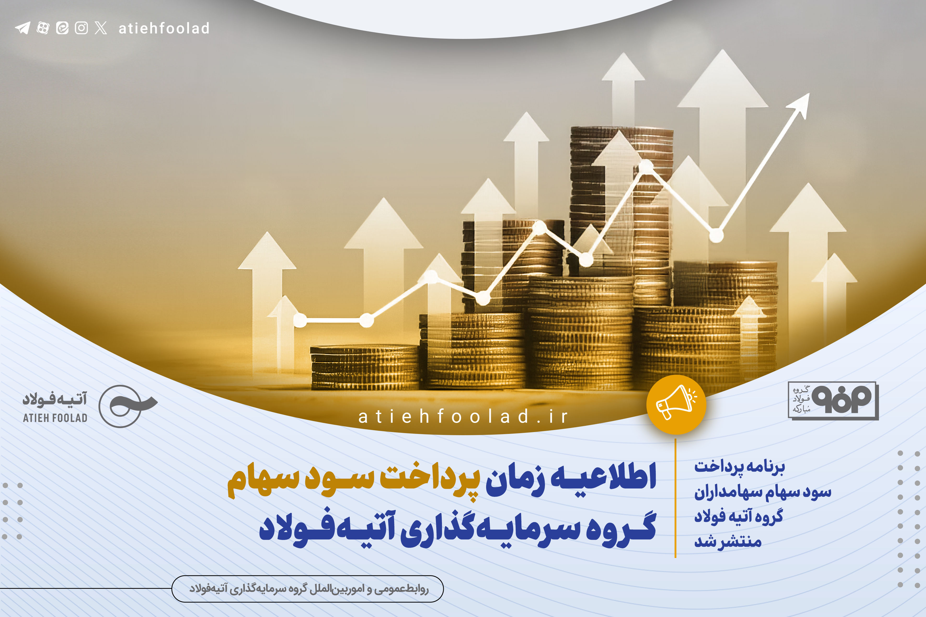 اطلاعیه زمان‌ پرداخت سود سهام گروه سرمایه‌گذاری آتیه‌فولاد